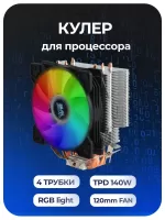 ����� 140W PWM LJ IT AJ-4 ( FRGB ���������, LGA 1151-v2, LGA 1200, LGA 1700, 2011, 2011-v3, AM2, AM3