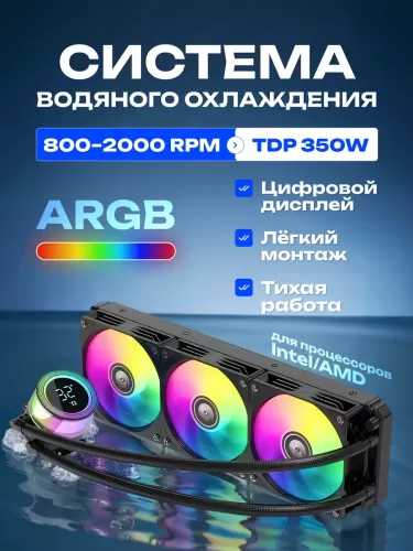 ������� �������� ���������� TDP 350W Ice demon 360 FRGB, ����� AM2; AM2+; AM3; AM3+; AM4; AM5; FM1;